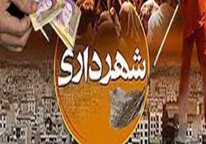 دستورالعمل بودجه شهرداری‌ها اصلاح می‌شود