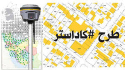 اجرای طرح کاداستر