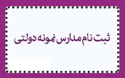  ثبت نام مدارس نمونه دولتی 