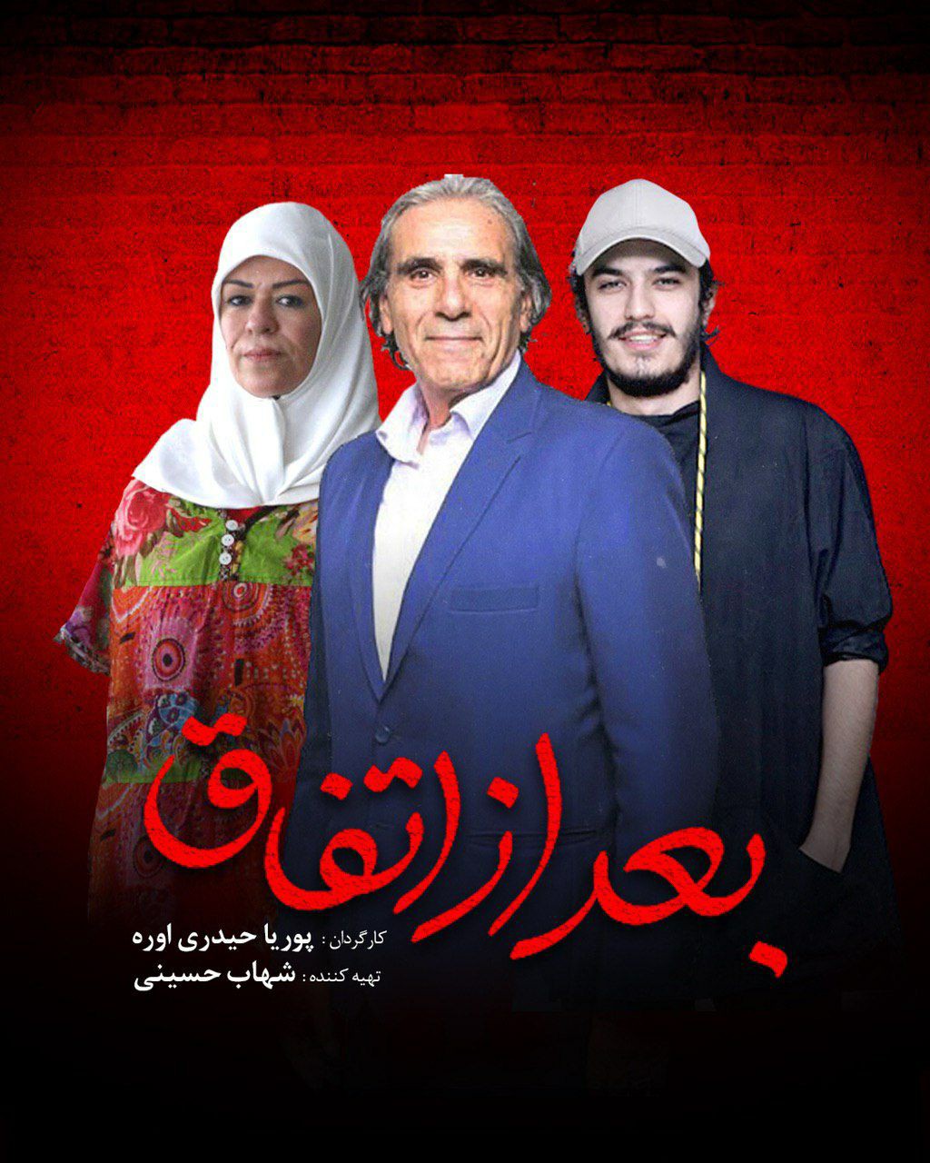 پایان فیلمبرداری «بعد از اتفاق»