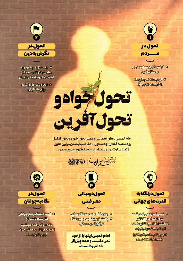 امام تحول خواه و تحول آفرین