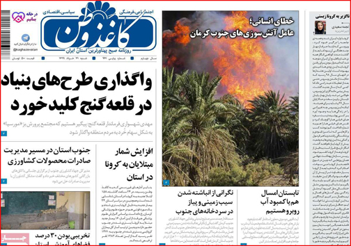 نیم صفحه نخست روزنامه&zwnj;های استانی؛