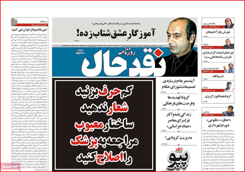 نیم صفحه نخست روزنامه&zwnj;های استانی؛