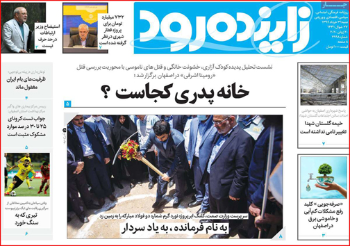 نیم صفحه نخست روزنامه&zwnj;های استانی؛