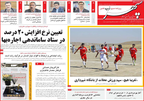 نیم صفحه نخست روزنامه&zwnj;های استانی؛