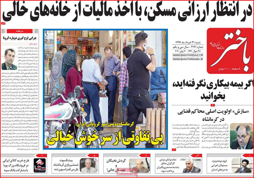 نیم صفحه نخست روزنامه&zwnj;های استانی؛