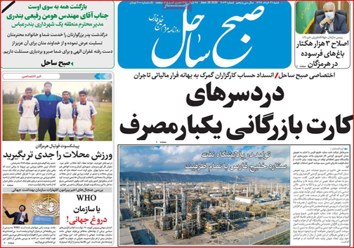 نیم صفحه نخست روزنامه&zwnj;های استانی؛