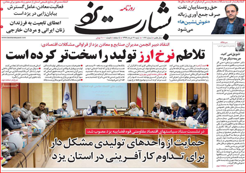 نیم صفحه نخست روزنامه&zwnj;های استانی؛