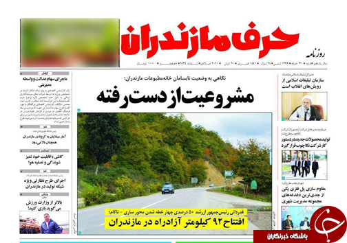 روزنامه حرف مازندران