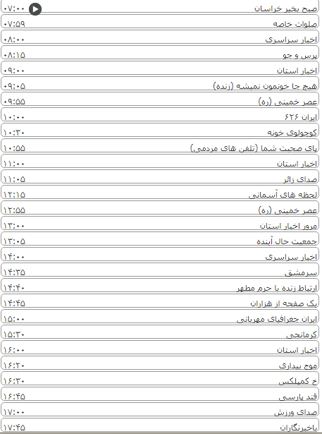 لیست پخش برنامه&zwnj;های سیمای خراسان رضوی