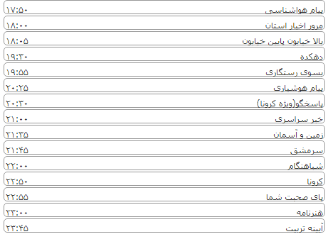لیست پخش برنامه&zwnj;های سیمای خراسان رضوی