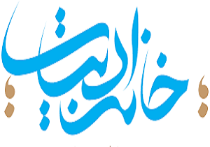 خانه ادبیات 