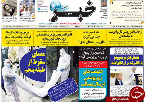 تصاویر صفحه نخست روزنامه&zwnj;های فارس ۳۱ خردادماه سال ۱۳۹۹