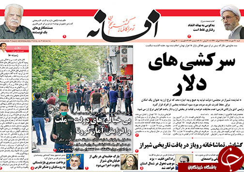 تصاویر صفحه نخست روزنامه&zwnj;های فارس ۳۱ خردادماه سال ۱۳۹۹