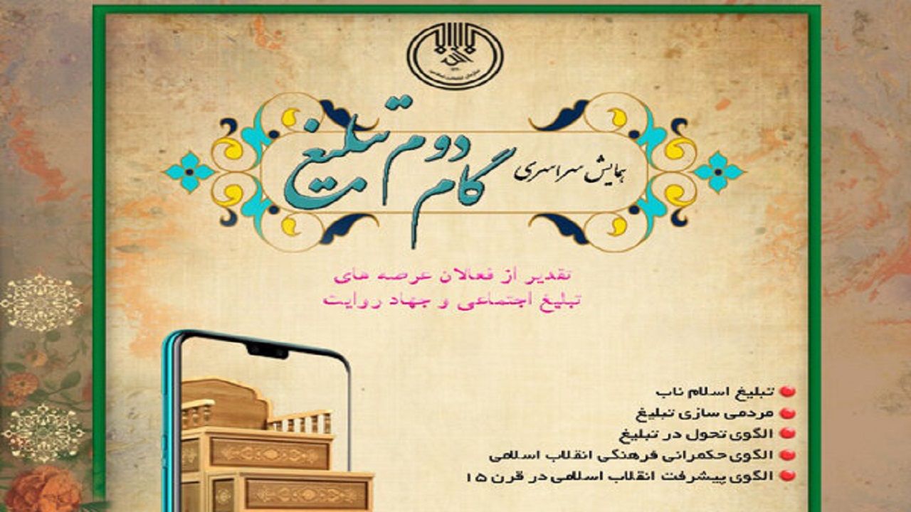 همایش " گام دوم تبلیغ "در قزوین برگزار می‌شود