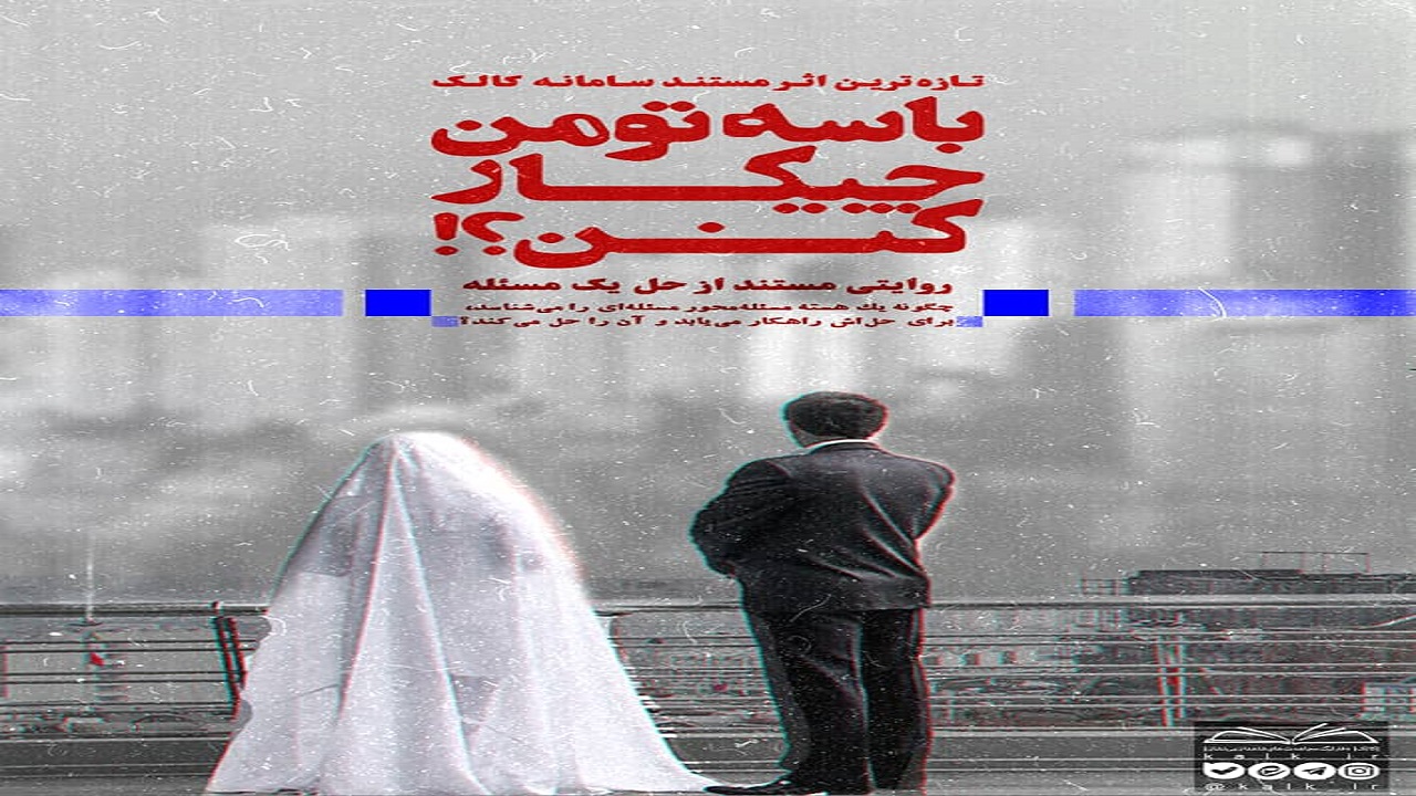 مستند "با سه تومن چیکار کنن؟! " منتشر شد