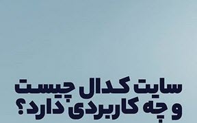 سایت کدال چه کاربردی دارد؟