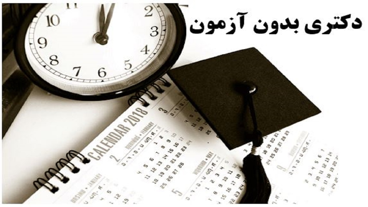 امروز؛ آخرین مهلت ثبت‌نام در دکتری بدون آزمون تربیت مدرس