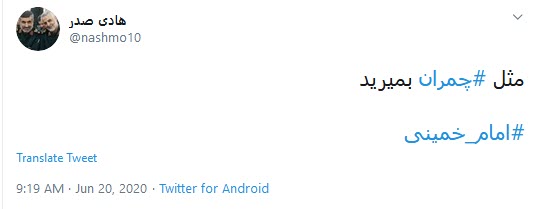 مثل چمران بمیرید؛ با تعهد و با شرف نه مثل قاضی منصوری خسر الدنیا و الآخره