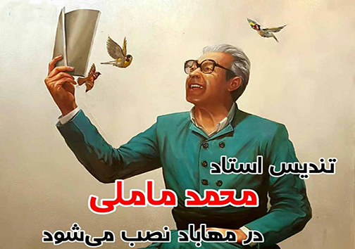تندیس استاد محمد ماملی در مهاباد نصب می‌شود