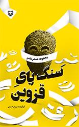 کتاب های طنزی که در انتشارات سوره مهر منتشر شدند