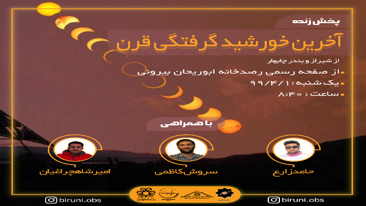 مشاهده خورشید گرفتگی بلندترین روز سال در فارس