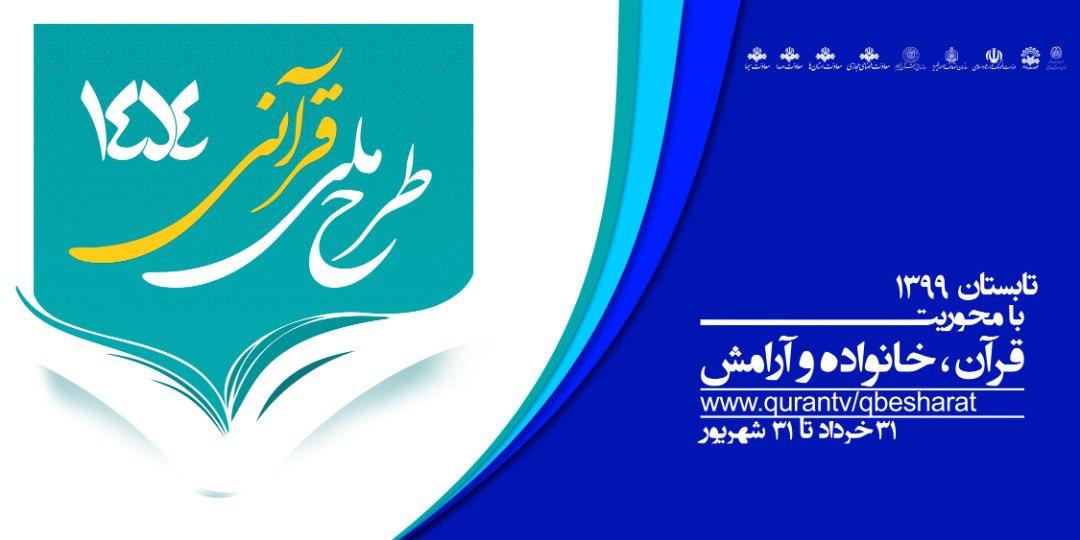 آغاز ویژه برنامه «طرح ملی قرآنی بشارت ۱۴۵۴» از امروز