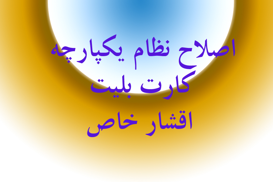 آخرین جزئیات از اصلاح تخفیف کارت بلیت اقشار خاص