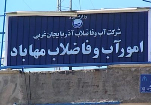 قطعی آب در ۴ منطقه مهاباد