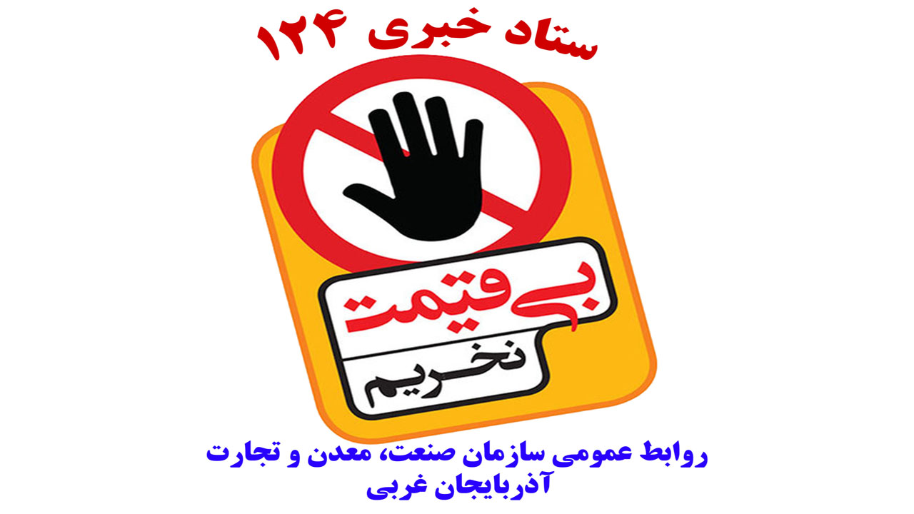 درج نکردن قیمت بر روی کالا و خدمات تخلف است