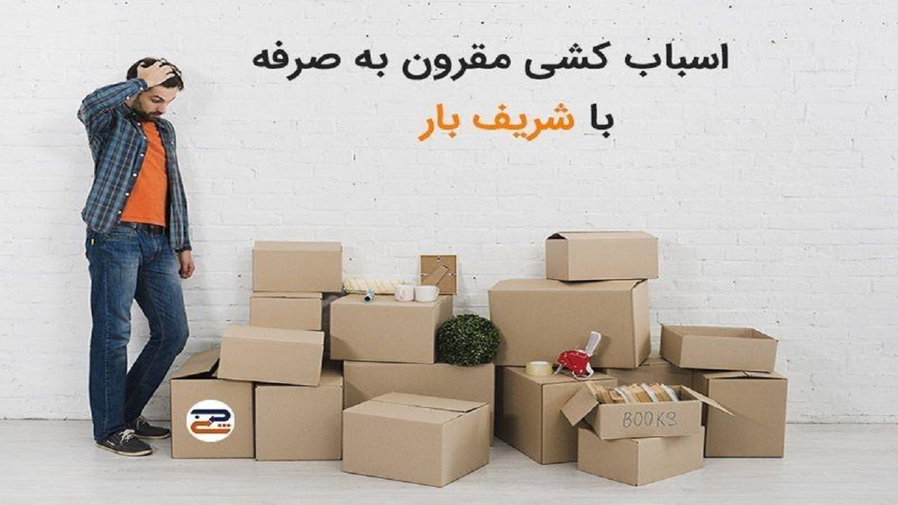 اسباب کشی ارزان و مقرون به صرفه با باربری تهران