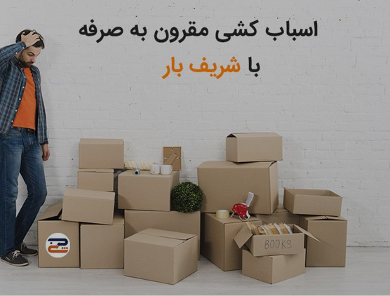 اسباب کشی ارزان و مقرون به صرفه با باربری تهران
