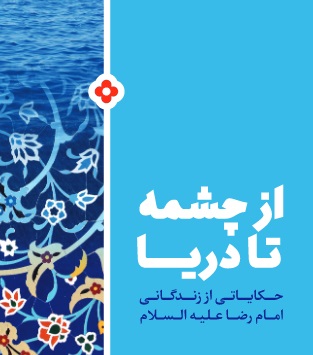 حکایاتی درباره امام رضا (ع) را در این کتاب بخوانید