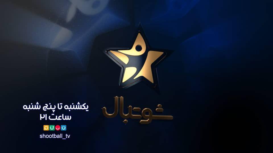آغاز سری جدید مسابقه «شوتبال» از فردا آغاز سری جدید مسابقه «شوتبال» از فردا