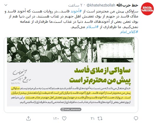 امام خمینی: ما طرفدار آخوند&zwnj;ها نیستیم و ما خواهان اسلام هستیم