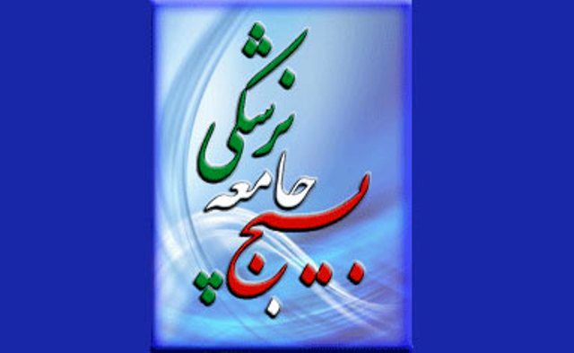 بیانیه سازمان بسیج جامعه پزشکی به مناسبت روز بسیج اساتید