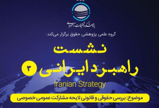 دو نشست راهبرد ایرانی در پژوهشکده تحقیقات راهبردی