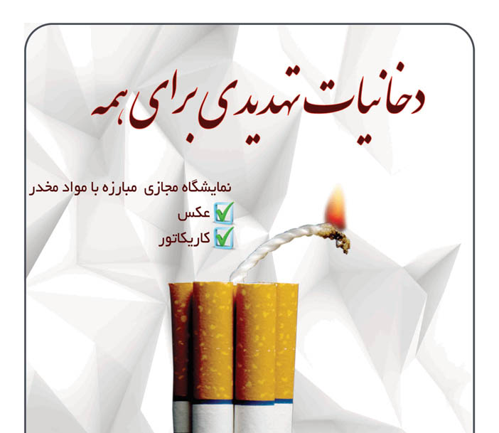 آغاز به کار نمایشگاه مجازی دخانیات تهدیدی برای همه در مراغه