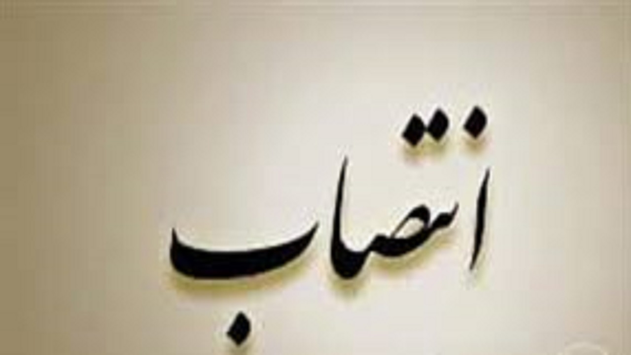 انتصاب مدیر امور آب و فاضلاب منطقه آبادان
