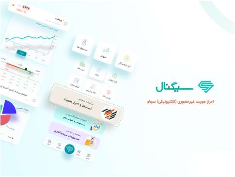 به صورت غیر حضوری، با اپلیکیشن سیگنال کد بورسی دریافت کنید