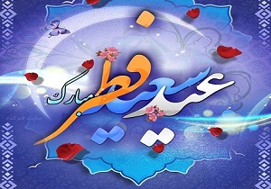 عید فطر، ذخیره و گنجینه‌ای برای پیامبر (ص) و امتداد دین اسلام است
