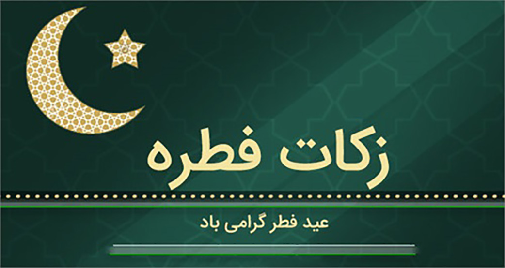 عید فطر از اعیاد بزرگ مسلمانان است