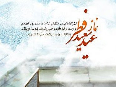 اقامه نماز عید سعید فطر در گیلان + عکس