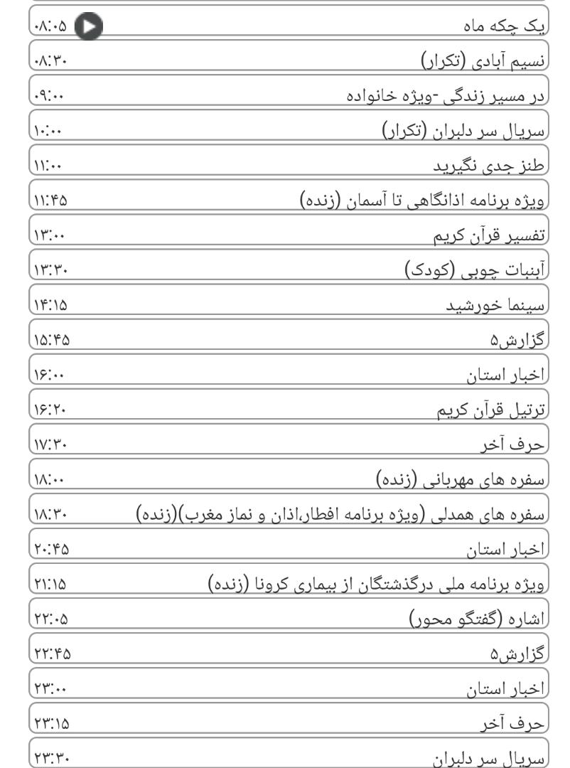 لیست پخش برنامه&zwnj;های سیمای خراسان رضوی