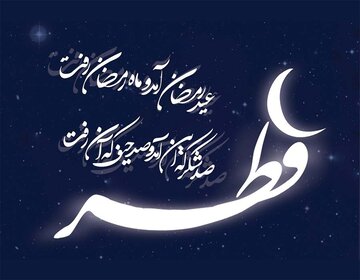 عید سعید فطر، پاداش خداوند به مؤمنان، روزه دار و شب زنده دارا است