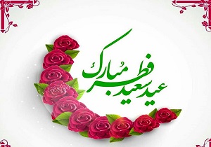 پس از یک ماه عبادت در ماه رمضان مروارید عید فطر را به دست آوردیم