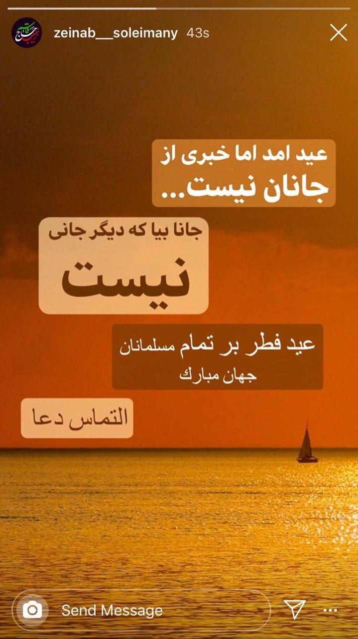استوری زینب سلیمانی برای حاج قاسم سلیمانی به مناسبت عید فطر