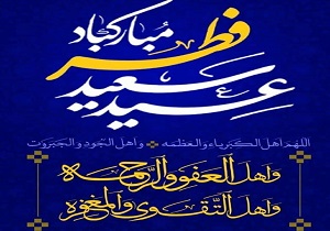 عید فطر عید بر آمدن انسانی نو از خاکستر‌های خویشتن خویش است