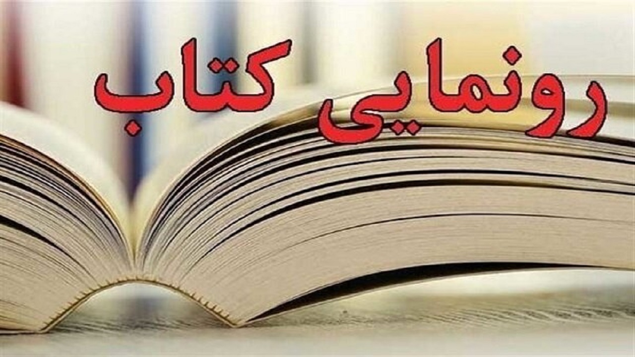 رونمایی از ترجمه انگلیسی کتاب دفاع مقدس