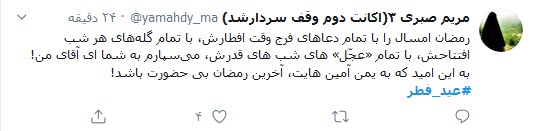 پویش کاربران فضای مجازی به نشان وحدت در عید فطر؛ اقامه نماز عید فطر با رعایت تمام پروتکل&zwnj;های بهداشتی